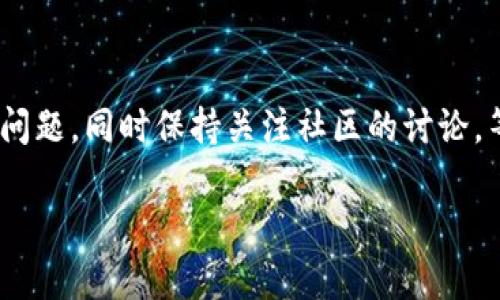 如何解决tpwallet选错通道的问题？

tpwallet, 通道错误, 加密货币, 钱包使用/guanjianci

在当前快速发展的数字货币交易环境中，使用各种加密钱包以管理和交易不同类型的数字资产已经成为了不可或缺的一部分。而在这些钱包中，tpwallet以其安全性和多功能性受到许多用户的喜爱。然而，在使用tpwallet的过程中，有时用户可能会遇到“选错通道”的问题。本文将详细探讨这一问题的解决方案，并为用户提供实用的建议，以便在遇到类似情况时能快速解决。

什么是tpwallet中的通道？

首先，为了全面理解这一问题，我们需要明确，在tpwallet中，通道是指用户在进行数字资产交易时选择的网络通道或链网络。例如，当用户希望将某种加密货币发送到另一地址时，他们必须选择合适的网络来确保交易的有效性和安全性。不正确地选择网络通道，可能会导致资产无法成功转移，甚至出现资产丢失的风险。

选错通道会影响什么？

选错通道可能带来的后果是多方面的。首先，最直接的影响是交易不能按预期成功完成，如果用户选择了一个不支持特定币种的通道，交易可能会被拒绝或者失败。其次，某些情况下，错误选择通道可能导致用户的加密资产被锁住，无法访问。这种情况通常是因为资产被发送到错误的地址或网络。在更严重的情况下，这可能会导致资金永久性丢失。此外，用户在这个过程中可能会遭遇的还有心理上的压力和困扰。通过一系列的交易和对资金流动的掌控缓慢地提升了用户的信任感，而一次错误的选择可能会对他们的投资信心带来很大影响。

如果遇到选错通道应该怎么办？

对于已经选错通道的用户，首先不要过于慌张。tpwallet提供了一定的技术支持和客户服务来帮助用户解决问题。具体步骤如下：

第一步，用户应该立刻检查他们的交易记录，以确定具体发生了什么。查看交易详情，以理解选择了哪个通道，并监测该交易的状态。如果交易尚未被确认，用户有可能取消这个交易，而在 tpwallet 的操作界面中，也通常会提供取消交易的选项。

第二步，如果交易已被确认，则需要联系tpwallet的客户支持，说明具体问题。通常情况下，钱包平台会有一套完整的客户服务体系，提供技术支持。用户能通过在线客服、邮箱或者社交媒体寻求帮助。在联系时，务必提供详细的信息，包括交易ID和发生的时间，以便技术人员能够快速定位问题。

第三步，用户可以研究tpwallet的相关指导文件，以了解如何避免未来再次出现此问题。平台通常会发布使用手册和常见问题解答（FAQ），这些资源能够指导用户进行更安全的交易。

如何避免未来再次选错通道？

为了预防今后再出现选错通道的情况，用户可以采取以下一些策略：

首先，增强自身的知识储备。用户在初始使用tpwallet时，应当详细了解钱包的操作流程以及各种通道的特点和适用情况。了解不同通道的特性，比如手续费、确认时间等，有助于用户在进行交易时作出更好的决策。

其次，用户在进行交易前，可以先进行小额测试。通过小额转账测试所选通道的有效性和可靠性，可以在一定程度上降低风险。如果小额交易成功，用户可以放心操作大额交易。

最后，关注tpwallet的社区动态和公告。钱包开发公司常常会推出更新和措施，用户及时了解这些信息，可以大大减少因使用甚至被操作失误造成的损失。参与社区讨论，向其他用户请教经验，也能扩展自己的知识面，为未来的每一次交易安全奠定基础。

如何寻找技术支持和帮助？

如果在使用tpwallet过程中遇到问题，寻找技术支持是其次重要的步骤。通常，tpwallet会结合多种平台进行客户支持，以确保用户能方便地获得帮助。

用户可以通过官方网站查找支持信息，通常网站会提供官方的联系邮箱、工作时间、在线客服的入口。通过这些渠道进行提问，不仅可以得到及时帮助，还可以得到专业的解答。如果常见问题里没有解决用户的疑惑，客服团队通常会提供个性化的回应。

此外，社交媒体也是获取信息的好渠道。许多用户会在社区和论坛上分享他们的经验和解决方案。通过这些社交平台，用户能够了解特定问题的广泛讨论，进而找到合适的解决方法。

四个可能相关问题：

在解决tpwallet选错通道的问题时，用户可能会遇到的相关问题包括：

ul
  li1. 如何找回丢失或被锁定的资产？/li
  li2. tpwallet通道选错能否恢复？/li
  li3. 如何安全使用tpwallet？/li
  li4. 当tpwallet遇到技术故障时该怎么办？/li
/ul

如何找回丢失或被锁定的资产？

资产丢失或被锁定无疑是每个数字货币用户最担心的问题之一。一旦资产丢失，用户首先需要保持冷静。首先，他们应检查交易状态。如果是在未确认的状态，用户可能能够通过钱包界面找到相关选项来恢复资产。如果交易已经生成，并且用户并未将其发送到正确的地址，他们就需要采取更多措施。

若需要寻求帮助，用户应收集尽可能多的信息，例如交易hash、地址、时间戳等。客服可以通过这些信息帮助用户尽快恢复并处理问题。若资产移动到错误的通道或链，事情可能会更加复杂，仍然要联系tpwallet支持并提供详细信息，以便技术团队进行进一步的调查。

tpwallet通道选错能否恢复？

关于通道选错的问题，答案是复杂的。一般情况下，如果用户选错交易通道并且交易尚未被确认，他们未发出交易之前，可以返回并选择正确的通道。然而，如果交易已经确认，大多数情况下用户是很难找回资产的。这取决于对应链和通道的具体设计。

很多情况下，合约设置决定了交易成功与否。如果一笔交易发送到不兼容的通道，部分情况下资产可能永远匿名存在。若发生这种情况，用户需要非常小心行动，并咨询专业人员以寻找恢复方案。

如何安全使用tpwallet？

安全使用tpwallet的一个重要方面是定期更新和维护自己的安全措施。用户必须设置强密码，并启用双重身份验证以确保账户的安全。此外，定期备份钱包和私钥，使用户能够在设备损坏或丢失时迅速恢复资产。

另外，用户在进行交易时，应仔细确认地址和通道信息，以确保所有交易信息准确无误。在社交网络和社区中分享信息时也要小心，不要私下向不熟悉的人透露敏感信息。

当tpwallet遇到技术故障时该怎么办？

技术故障是任何平台在特定情况下都可能面临的风险。如果tpwallet平台出现故障，用户首先要检查是否有官方公告或相关消息。用户可以访问tpwallet的社交媒体频道或者各大论坛，了解是否是普遍问题。然后，用户可以通过官方支持渠道提交自己的问题，同时保持关注社区的讨论，等待问题的解决。如果有必要，也可以通过用户讨论群体获取替代方案，缓解问题带来的影响。

总而言之，tpwallet选错通道的问题并非绝对不可解决，用户应理性面对，采取有效措施解决问题，并确保未来交易的安全。充分了解和掌握数字货币的基本知识以及钱包使用说明，将大大减少可能出现错误的几率。