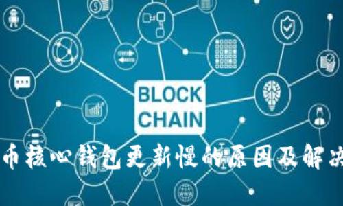 比特币核心钱包更新慢的原因及解决方法