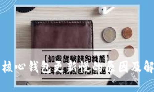 比特币核心钱包更新慢的原因及解决方法