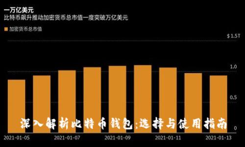深入解析比特币钱包：选择与使用指南