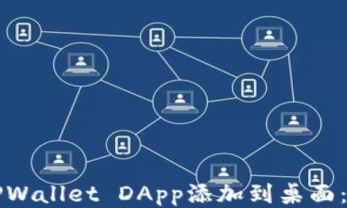 
如何将TPWallet DApp添加到桌面：全面指南