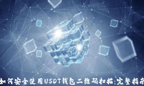 
如何安全使用USDT钱包二维码扫描：完整指南