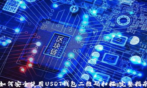 
如何安全使用USDT钱包二维码扫描：完整指南