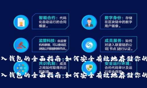比特币存入钱包的全面指南：如何安全有效地存储你的数字货币

比特币存入钱包的全面指南：如何安全有效地存储你的数字货币
