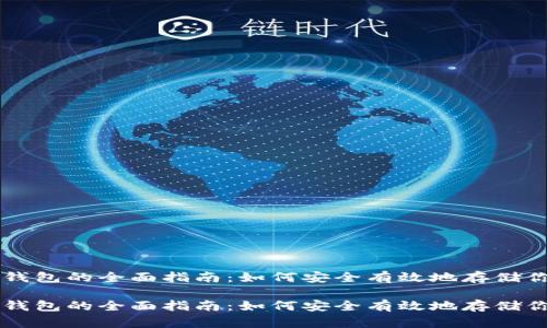 比特币存入钱包的全面指南：如何安全有效地存储你的数字货币

比特币存入钱包的全面指南：如何安全有效地存储你的数字货币