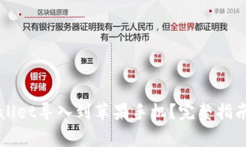 如何将TPWallet导入到苹果手机？完整指南与常见问题