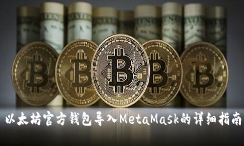 以太坊官方钱包导入MetaMask的详细指南