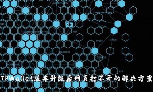 TPWallet版本升级后网页打不开的解决方案