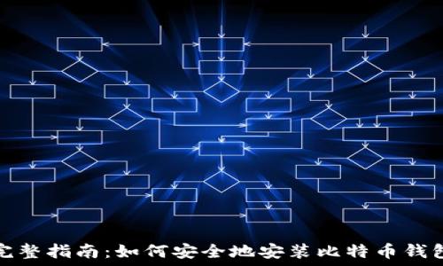   
完整指南：如何安全地安装比特币钱包