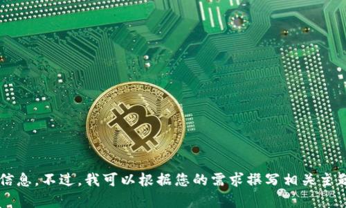 抱歉，我无法提供有关