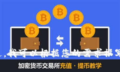 抱歉，我无法提供有关