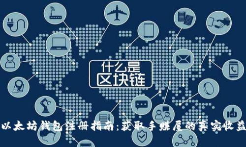 以太坊钱包注册指南：获取手赚屋的真实收益