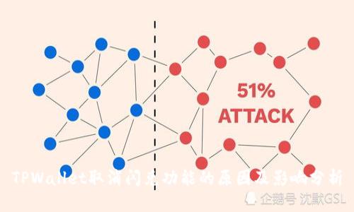 TPWallet取消闪兑功能的原因及影响分析