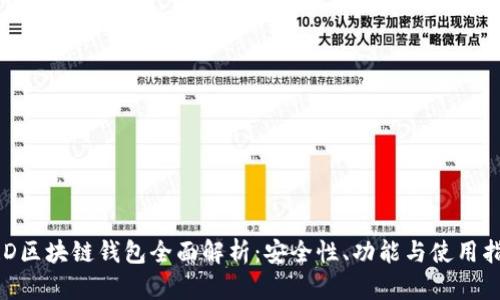 BRD区块链钱包全面解析：安全性、功能与使用指南