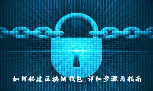 如何搭建区块链钱包：详细步骤与指南