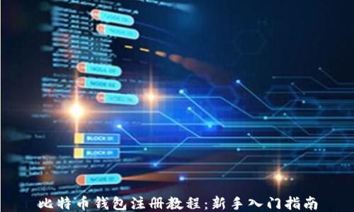 比特币钱包注册教程:新手入门指南