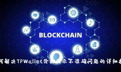 如何解决TPWallet价格显示不准确问题的详细指南