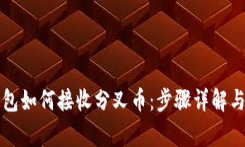 比特币钱包如何接收分叉币：步骤详解与注意事项