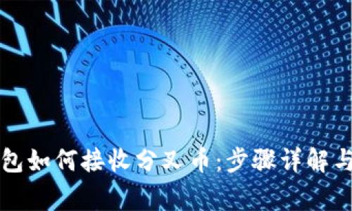 比特币钱包如何接收分叉币：步骤详解与注意事项