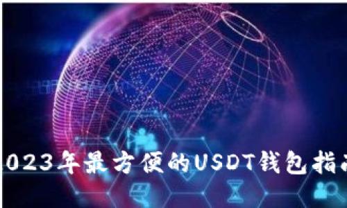 2023年最方便的USDT钱包指南