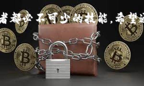 注意：这个任务需要具备图像处理及生成能力，但我只能提供文字内容和结构化信息，无法生成或处理图像。


  虚拟币钱包高清图片大全：为你的投资旅程添彩 / 
 guanjianci 虚拟币钱包, 高清图片, 投资工具, 数字资产 /guanjianci 

引言
随着数字货币的兴起，越来越多的人开始关注和使用虚拟币钱包。虚拟币钱包是数字资产存储的主要方式，它不仅确保了用户资产的安全性，还为进行交易提供了便利。在这篇文章中，我们将深入探讨虚拟币钱包的各种类型，并提供高清图片作为参考。同时，我们将解答一些用户可能关注的问题，帮助大家更好地理解虚拟币钱包的重要性。

虚拟币钱包的类型
虚拟币钱包大致可分为三种类型：热钱包、冷钱包和硬件钱包。

h4热钱包/h4
热钱包是指在线钱包，它包括桌面钱包、手机钱包以及网页钱包。这类钱包因连接互联网而得名，虽然使用便捷，但由于其持续在线的特性，安全性相对较低。通常适合频繁交易的用户。

h4冷钱包/h4
冷钱包是指不与互联网直接连接的钱包。由于其离线的特性，冷钱包的安全性非常高。常见的冷钱包有纸钱包和软件钱包等。适合长期持有虚拟货币的用户，特别是那些希望保护资产不受黑客攻击的用户。

h4硬件钱包/h4
硬件钱包是一种特殊的冷钱包，通常以设备形式存在，支持多个虚拟货币的存储。硬件钱包由于其安全性和便捷性，逐渐受到用户的欢迎。例如，Ledger和Trezor都是广受好评的硬件钱包品牌。

虚拟币钱包的选择标准
在选择虚拟币钱包时，用户需要考虑以下几个关键因素：

h4安全性/h4
安全性是选择钱包时要优先考虑的因素。用户应选择具有多种安全保护措施的钱包，例如双重认证、私钥加密等。同时，查看钱包的历史安全记录也是很有必要的。

h4用户体验/h4
用户体验是钱包使用的便利性，好的用户体验增加了钱包的亲和力。用户应选择界面友好、操作简单的钱包，以减少在交易过程中的错误操作。

h4支持的虚拟货币种类/h4
不同的钱包支持的虚拟货币种类可能有所不同，用户应根据自己持有的虚拟币种类选择相应的钱包，以确保资产能够得到有效管理。

h4服务和支持/h4
选择一个拥有良好客户服务和支持的钱包是非常重要的，尤其是在遇到问题时，快速有效的支持将为用户提供更好的使用体验。

虚拟币钱包使用时的注意事项
在使用虚拟币钱包时，用户应该遵循以下几个原则以确保资金的安全：

h4定期备份/h4
定期备份钱包，可以防止因设备故障或丢失而导致的资产损失。用户应将备份文件保存在安全的地方，并确保这些辅助文档不被其他人获取。

h4定期更新/h4
好的钱包会定期推出更新版本，以修复可能存在的漏洞。因此，用户应该及时更新钱包软件，以提高其安全性。

h4保护私钥/h4
私钥是用户访问钱包和管理资产的唯一凭证，保护好私钥非常重要。用户应避免将私钥存储在不安全的地方，最好使用加密存储。

相关问题解答

h41. 什么是虚拟币钱包的私钥和公钥？/h4
私钥和公钥是虚拟币钱包中两种至关重要的元素。公钥相当于一个银行账号，可以公开分享，用于接收虚拟货币。而私钥则是只有用户自己才知道的秘密信息，用于证明用户对余额的控制权。保护私钥，避免其泄露，是确保账户安全的基础。

h42. 如何保护我的虚拟币钱包不被黑客攻击？/h4
保护虚拟币钱包免受黑客攻击可以通过多个层面进行。首先，用户应选择安全性高的钱包，例如采用多重签名和双重认证的钱包；其次，定期更新钱包软件以补丁安全漏洞；最后，要避免在公共网络下进行交易，使用VPN进行加密处理也是个不错的选择。

h43. 如果忘记了钱包的密码，我该怎么办？/h4
如果用户忘记了虚拟币钱包的密码，首先应检查钱包提供的密码恢复选项。有些钱包会提供助记词或恢复种子，用户可通过这些信息尝试找回密码。如果无法找回密码，最坏的结果可能是无法访问该钱包中的资产，因此在创建钱包时，务必要妥善记录和保管这些信息。

h44. 虚拟币钱包与交易所钱包有什么区别？/h4
虚拟币钱包与交易所钱包的主要区别在于控制权和安全性。虚拟币钱包的用户拥有私钥，完全控制自己的资产；而交易所钱包大多由平台管理，用户并不控制私钥，这使得用户在平台发生问题时面临更高的资产风险。因此，长时间持有虚拟货币的用户，一般建议选择个人钱包进行管理。

总结
虚拟币钱包是数字资产管理的重要工具，不同类型的钱包提供了多种选择。了解其特性、选择适合自己的钱包并采取恰当的安全措施，是每个虚拟货币投资者都必不可少的技能。希望通过本文的详细介绍，能够帮助更多的用户识别和选择合适的虚拟币钱包，同时在使用过程中尽可能地保障自己的资产安全。
```

以上是对虚拟币钱包的全面介绍和常见问题的解答。在创建网页时，确保适当使用HTML标签，以提高页面的效果和用户体验。希望这些信息对你有帮助！