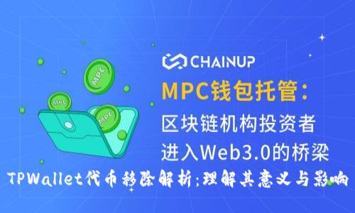 TPWallet代币移除解析：理解其意义与影响