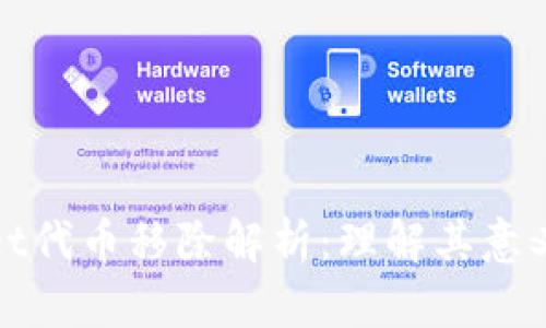 TPWallet代币移除解析：理解其意义与影响