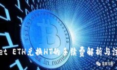 TPWallet ETH兑换HT的手续费解析与注意事项