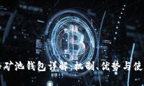 比特币矿池钱包详解：机制、优势与使用指南