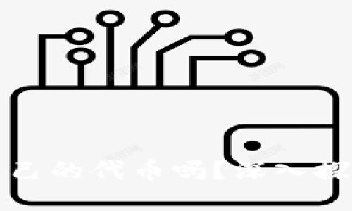 TPWallet会发行自己的代币吗？深入探索其可能性及影响
