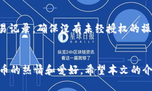 tiaoti高清比特币钱包壁纸下载/tiaoti
比特币, 钱包, 高清壁纸, 数字货币/guanjianci

引言
随着数字货币的崛起，比特币作为最早和最知名的加密货币，吸引着越来越多的投资者和爱好者。而比特币钱包则是存储和交易比特币的必备工具。在此背景下，很多人开始寻找与比特币钱包相关的高清壁纸，希望借助这样的视觉元素来表达自己的兴趣与热情。本篇文章将讨论比特币钱包的图片壁纸，提供高清图片下载，并探讨一些相关话题。

比特币钱包的类型
比特币钱包大致可以分为热钱包和冷钱包两种类型。热钱包即是连接互联网的钱包，方便快速交易，但相对安全性较低。而冷钱包则是将比特币离线存储，从而提高安全性。接下来我们将详细介绍这两种钱包的特点与使用场景。

h4热钱包/h4
热钱包有多种形式，包括桌面钱包、移动钱包和在线钱包。桌面钱包需要在电脑上安装相关软件，如Exodus、Electrum等，这类钱包相对安全，但还是存在网络攻击的风险。移动钱包则是智能手机上的应用程序，便于随时随地进行交易，如Coinomi、Trust Wallet等。在线钱包则是基于网络的服务，如Coinbase、Binance等，用户只需注册账户即可使用，但需要谨慎选择，确保安全性。

h4冷钱包/h4
冷钱包主要有硬件钱包和纸钱包。硬件钱包如Ledger、Trezor等，是将私钥存储在专用设备中，因而相对安全，可以有效防范黑客攻击。纸钱包则是将私钥和公钥打印在纸上，这种方式为完全离线的存储，防止网络攻击，但一旦纸张损坏或者丢失，财产很可能无法恢复。

如何选择适合自己的比特币钱包
在选择比特币钱包时，用户应考虑多种因素，包括安全性、使用便捷性和费用等。首先，用户应确保选择一个安全性高的钱包，尽量避免在线钱包，并使用冷钱包进行长期存储。其次，便捷性也是一个重要的考虑因素，热钱包适合频繁交易，而冷钱包则适合长时间持有。最后，不同钱包可能会涉及不同的服务费用，如转账费、兑换手续费等，用户选择时需要注意。

比特币钱包的高清壁纸
许多人喜欢在设备上使用比特币相关的壁纸，以展现自己对数字货币的热爱和参与。基于此，本篇文章将提供一些高清的比特币钱包壁纸下载，供广大用户选择。您可以通过网络搜索找到各种作品，包括艺术创作、动态图像及科技风格的设计等，适合不同用户的审美需求。

问题解答
在探讨比特币钱包及其相关壁纸的内容时，读者可能会有以下几个问题，我们将逐一解答：

1. 比特币钱包的安全性如何保证？
比特币钱包的安全性是用户最关注的问题之一。为了确保比特币钱包的安全，用户应定期更新钱包软件，使用强密码，并启用双重身份验证。此外，冷钱包如硬件钱包提供了更高的安全性，推荐长时间持有比特币的用户使用冷钱包进行存储。同时，用户还需注意钓鱼网站、恶意软件和网络诈骗等安全隐患，定期备份私钥及种子短语，以免由于设备损坏或丢失而造成损失。

2. 如何备份比特币钱包？
备份比特币钱包的重要性不可忽视，一旦丢失了访问私钥，用户将无法再恢复钱包资产。备份的方法依赖于不同钱包的设置，通常包括导出私钥、种子短语和文件备份等。确保将备份信息存放在安全的地方，比如纸质副本存放在保险箱中，以及在云服务中加密保存。此外，可以将多个备份分散存放，增加安全性。

3. 比特币钱包的使用费用是怎样的？
比特币钱包的使用费用通常包括交易费和充值费。交易费用是用户在进行比特币转账时需支付的费用，通常会根据网络繁忙程度而有所波动。在交易时，钱包会提供建议的费用，用户可以自由选择。而充值费则是某些钱包平台在用户充值时收费，尤其是一些在线钱包，但大多数钱包都提供免费充值功能。用户应在选择钱包之前仔细了解相关费用，以便有效控制成本。

4. 使用比特币钱包的注意事项有哪些？
使用比特币钱包时，用户需要注意一些安全和操作性的事项。首先，绝对不要将私钥或种子短语泄露给他人，也不要在任何网络环境下输入。其次，定期检查 wallet 地址的交易记录，确保没有未经授权的操作。最后，了解相关的法律法规，确保使用比特币钱包的合规性，避免因法律问题导致的资产损失。

总结
比特币钱包是数字货币投资的基础工具，了解其种类、选择和使用是每位投资者都应该掌握的知识。在使用比特币钱包的同时，选择适合自己的高清壁纸也可以增添对数字货币的热情和爱好。希望本文的介绍能帮助用户更好地理解比特币钱包，安全地进行数字货币交易及存储。