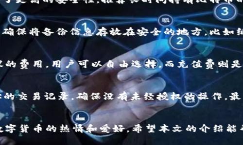 tiaoti高清比特币钱包壁纸下载/tiaoti
比特币, 钱包, 高清壁纸, 数字货币/guanjianci

引言
随着数字货币的崛起，比特币作为最早和最知名的加密货币，吸引着越来越多的投资者和爱好者。而比特币钱包则是存储和交易比特币的必备工具。在此背景下，很多人开始寻找与比特币钱包相关的高清壁纸，希望借助这样的视觉元素来表达自己的兴趣与热情。本篇文章将讨论比特币钱包的图片壁纸，提供高清图片下载，并探讨一些相关话题。

比特币钱包的类型
比特币钱包大致可以分为热钱包和冷钱包两种类型。热钱包即是连接互联网的钱包，方便快速交易，但相对安全性较低。而冷钱包则是将比特币离线存储，从而提高安全性。接下来我们将详细介绍这两种钱包的特点与使用场景。

h4热钱包/h4
热钱包有多种形式，包括桌面钱包、移动钱包和在线钱包。桌面钱包需要在电脑上安装相关软件，如Exodus、Electrum等，这类钱包相对安全，但还是存在网络攻击的风险。移动钱包则是智能手机上的应用程序，便于随时随地进行交易，如Coinomi、Trust Wallet等。在线钱包则是基于网络的服务，如Coinbase、Binance等，用户只需注册账户即可使用，但需要谨慎选择，确保安全性。

h4冷钱包/h4
冷钱包主要有硬件钱包和纸钱包。硬件钱包如Ledger、Trezor等，是将私钥存储在专用设备中，因而相对安全，可以有效防范黑客攻击。纸钱包则是将私钥和公钥打印在纸上，这种方式为完全离线的存储，防止网络攻击，但一旦纸张损坏或者丢失，财产很可能无法恢复。

如何选择适合自己的比特币钱包
在选择比特币钱包时，用户应考虑多种因素，包括安全性、使用便捷性和费用等。首先，用户应确保选择一个安全性高的钱包，尽量避免在线钱包，并使用冷钱包进行长期存储。其次，便捷性也是一个重要的考虑因素，热钱包适合频繁交易，而冷钱包则适合长时间持有。最后，不同钱包可能会涉及不同的服务费用，如转账费、兑换手续费等，用户选择时需要注意。

比特币钱包的高清壁纸
许多人喜欢在设备上使用比特币相关的壁纸，以展现自己对数字货币的热爱和参与。基于此，本篇文章将提供一些高清的比特币钱包壁纸下载，供广大用户选择。您可以通过网络搜索找到各种作品，包括艺术创作、动态图像及科技风格的设计等，适合不同用户的审美需求。

问题解答
在探讨比特币钱包及其相关壁纸的内容时，读者可能会有以下几个问题，我们将逐一解答：

1. 比特币钱包的安全性如何保证？
比特币钱包的安全性是用户最关注的问题之一。为了确保比特币钱包的安全，用户应定期更新钱包软件，使用强密码，并启用双重身份验证。此外，冷钱包如硬件钱包提供了更高的安全性，推荐长时间持有比特币的用户使用冷钱包进行存储。同时，用户还需注意钓鱼网站、恶意软件和网络诈骗等安全隐患，定期备份私钥及种子短语，以免由于设备损坏或丢失而造成损失。

2. 如何备份比特币钱包？
备份比特币钱包的重要性不可忽视，一旦丢失了访问私钥，用户将无法再恢复钱包资产。备份的方法依赖于不同钱包的设置，通常包括导出私钥、种子短语和文件备份等。确保将备份信息存放在安全的地方，比如纸质副本存放在保险箱中，以及在云服务中加密保存。此外，可以将多个备份分散存放，增加安全性。

3. 比特币钱包的使用费用是怎样的？
比特币钱包的使用费用通常包括交易费和充值费。交易费用是用户在进行比特币转账时需支付的费用，通常会根据网络繁忙程度而有所波动。在交易时，钱包会提供建议的费用，用户可以自由选择。而充值费则是某些钱包平台在用户充值时收费，尤其是一些在线钱包，但大多数钱包都提供免费充值功能。用户应在选择钱包之前仔细了解相关费用，以便有效控制成本。

4. 使用比特币钱包的注意事项有哪些？
使用比特币钱包时，用户需要注意一些安全和操作性的事项。首先，绝对不要将私钥或种子短语泄露给他人，也不要在任何网络环境下输入。其次，定期检查 wallet 地址的交易记录，确保没有未经授权的操作。最后，了解相关的法律法规，确保使用比特币钱包的合规性，避免因法律问题导致的资产损失。

总结
比特币钱包是数字货币投资的基础工具，了解其种类、选择和使用是每位投资者都应该掌握的知识。在使用比特币钱包的同时，选择适合自己的高清壁纸也可以增添对数字货币的热情和爱好。希望本文的介绍能帮助用户更好地理解比特币钱包，安全地进行数字货币交易及存储。