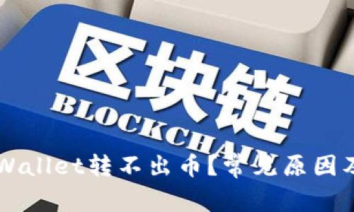 为什么TPWallet转不出币？常见原因及解决方法