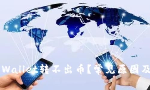 为什么TPWallet转不出币？常见原因及解决方法