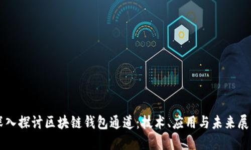 深入探讨区块链钱包通道：技术、应用与未来展望