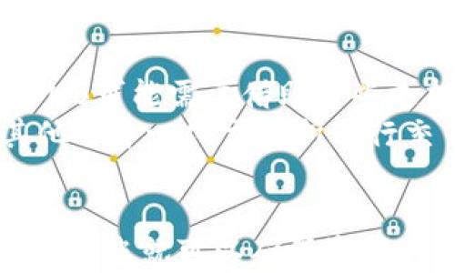 
   TP钱包USDT如何转移到BNB：详细指南与解答  / 

关键词：
 guanjianci  TP钱包, USDT, BNB, 转账教程  /guanjianci 

引言
在加密货币交易中，用户常常需要在不同的数字资产之间进行转换，其中USDT（Tether）和BNB（Binance Coin）是最为常见的两种数字货币。TP钱包作为一个流行的钱包应用，为用户提供了便捷的功能来管理和转换资产。那么，如何通过TP钱包将USDT转移到BNB呢？本文将为您详细解析这一过程，并解答常见的相关问题。

TP钱包简介
TP钱包，即Trust Wallet，是一款去中心化的移动钱包，支持多种资产的存储和管理。随着数字货币市场的快速发展，TP钱包逐渐成为用户管理加密资产的重要工具。它的优点包括高安全性（私钥存储在用户设备中）、用户友好的界面以及对多个区块链的支持。

USDT与BNB的基本概念
在转换USDT为BNB之前，了解这两个数字货币的基本概念是很有必要的。USDT是一种稳定币，其价值与美元挂钩，主要用于稳定交易和资产存储。而BNB是交易所币，最初是为了降低交易费用而发行，现已广泛用于各种场景，包括支付、交易及其他生态系统服务。

如何在TP钱包中转换USDT到BNB
下面将详细介绍在TP钱包中如何将USDT转换成BNB。该过程主要分为以下几个步骤：

h4步骤一：下载与安装TP钱包/h4
首先，确保您已在您的智能手机上下载并安装了TP钱包。该钱包支持iOS和Android系统，用户可以在App Store或Google Play中找到并下载安装。

h4步骤二：创建或导入钱包/h4
打开TP钱包后，您可以选择创建一个新钱包或导入已有钱包。如果您是新用户，请按照步骤生成一个新的私钥和助记词，并妥善保存。如果您有现成的钱包，需要用助记词导入。

h4步骤三：充值USDT/h4
在进行转换前，确保您的钱包中有足够的USDT。如果没有，请选择将资金转入您的TP钱包。您可以通过其他交易所或钱包进行转账，只需获取您的USDT收款地址即可。

h4步骤四：进行转换/h4
打开TP钱包，进入“兑换”或“转账”选项。在输入框中选择USDT作为要转换的资产，选择BNB作为目标资产。然后输入转换的金额，系统会显示您将获得的BNB数量。确认信息无误后，点击“确认”进行交易。

h4步骤五：确认交易/h4
交易确认后，您可以在钱包中查看交易记录。有时，网络繁忙可能会导致确认时间延迟，您需要耐心等待。

常见问题解答

Q1：使用TP钱包转换USDT到BNB是否安全？
对于很多用户来说，安全是使用任何数字资产钱包最关注的问题之一。TP钱包作为一个去中心化钱包，不会存储用户的私钥，用户的加密资产安全性相对较高。所有的交易都在区块链上进行，不存在第三方风险。此外，TP钱包也提供了指纹识别和面部识别功能，进一步提高了安全级别。
不过用户也需要时刻保持警惕，务必妥善保存私钥与助记词，避免因遗忘或泄露而失去资产。为了防止钓鱼攻击，用户应确保只在官方渠道下载TP钱包并定期更新软件。

Q2：如果我在转换过程中遇到问题，该如何解决？
在进行USDT到BNB的转换过程中，用户可能会遇到多种问题，例如交易未能完成、网络延迟、资金未到账等。如果您遇到这些问题，首先可以尝试重新启动TP钱包。网络问题往往是造成交易延迟的原因，您可以检查一下您的网络连接是否稳定。
如果是交易未完成，您可以在交易记录中查看交易状态。如果状态显示“待处理”，则说明交易正在进行，通常不需要过多担心。若交易状态长时间处于“待处理”状态，您可以选择通过TP钱包的客服渠道进行咨询，获取专业帮助。
如果最终没有完成交易且资金未到账，可以检查一下您的交易记录与区块链确认情况，确保交易信息的准确。如果仍有疑问，可以联系TP钱包的客服。

Q3：转换USDT到BNB需要多少手续费？
每笔交易都需要一定的手续费，这是区块链交易的特点之一。TP钱包在进行USDT转换为BNB时，会根据网络拥挤程度和交易的复杂性计算一定的手续费，这笔费用会直接从您的USDT中扣除。
手续费的具体数额通常会在您进行操作时实时更新，用户可以在确认交易前查看相关信息。通常情况下，USDT与BNB的交换手续费相对较低，但在交易高峰期，费用可能会相应上升，因此您需要根据市场情况适时进行交易策略调整。

Q4：我可以在TP钱包中直接购买BNB吗？
虽然TP钱包支持多种资产的管理，但直接购买BNB的功能可能受到限制。一般来说，用户可以通过现有资产（例如USDT）兑换BNB，但直接用法币购买BNB可能需要借助一些支持法币交易的交易平台。
如果您希望以法币购买BNB，可以考虑使用一些主流的交易所，如Binance等，完成购买后，可以将BNB提取到您的TP钱包中。此外，用户也可以通过其他去中心化交易所进行交易，将USDT换作BNB，甚至使用其他资产进行转换。

总结
通过上述步骤，用户可清晰地了解如何在TP钱包中将USDT转换为BNB。尽管数字资产交易有其不可避免的风险，但只要遵循合适的安全措施和操作规范，您就可以确保资产的安全性和交易的顺利性。希望本文的指引能帮助您在加密货币的世界中顺利前行。