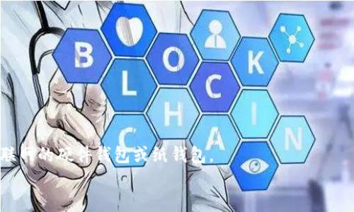   什么是比特币钱包官网？ / 

 guanjianci 比特币,钱包,官网,数字货币 /guanjianci 

随着数字货币的普及，比特币已成为最受欢迎的加密货币之一。了解比特币钱包及其官网的功能和重要性，对于希望参与这一新兴市场的用户来说至关重要。

比特币钱包是一个数字化的工具，用于存储、管理和交易比特币。可以将其视为一种电子钱包，允许用户安全地查看他们的比特币余额、接收和发送比特币。在涉及数字货币的过程中，钱包的重要性不言而喻。而比特币钱包官网则是提供这些服务的官方平台，通常包括钱包下载链接、使用指南、常见问题解答及支持信息等。

比特币钱包的类型
比特币钱包主要分为几种类型，用户可以根据自身的需要选择适合的类型：
strong1. 软件钱包：/strong这类钱包是最常见的类型，用户可以在电脑或手机上下载和安装。软件钱包可以进一步分为桌面钱包和移动钱包，前者通常提供更多功能和安全性，后者则方便携带和使用。
strong2. 硬件钱包：/strong硬件钱包是一种物理设备，用于安全地存储私钥。相比软件钱包，硬件钱包提供了更高的安全性，适合长期投资者。
strong3. 在线钱包：/strong在线钱包通过网络提供服务，通常由第三方运营。虽然使用方便，但在线钱包面临安全风险，用户需谨慎选择信誉好的服务商。
strong4. 纸钱包：/strong纸钱包是将比特币私钥和公钥打印在纸上，离线存储。这种方法避免了网络攻击的风险，但用户需妥善保存纸钱包，防止丢失或损坏。

比特币钱包官网的功能
比特币钱包官网通常提供多种功能，帮助用户更好地使用钱包和管理比特币：
strong1. 下载链接：/strong官网会提供官方钱包软件的下载链接，确保用户下载的是安全、最新版本的程序。
strong2. 使用指南：/strong通过官网，用户可以获取详细的使用指南，帮助他们了解如何创建、管理和使用比特币钱包。
strong3. 安全建议：/strong官网通常会提供安全建议，以帮助用户保护自己的比特币不被盗取。
strong4. 客服支持：/strong许多官网还会提供客户支持服务，用户可以通过邮件、聊天或者电话等方式获得帮助和解答。

比特币钱包官网的重要性
比特币钱包官网在整个比特币生态系统中扮演着极其重要的角色，它是用户获取信息和服务的第一手来源：
strong1. 信任机制：/strong比特币钱包的官网通常是用户在进行交易和管理其比特币时信赖的渠道。用户通过官网获取的信息有效提升了他们的信心，减少了上当受骗的可能。
strong2. 保障安全：/strong通过官网下载钱包软件，用户可以确保其软件没有被恶意篡改。此外，官网还提供的安全指南，帮助用户增强自己的安全防范意识。
strong3. 更新与维护：/strong官网定期更新钱包软件，以修复漏洞和推出新功能，用户通过官网可以及时获取这些更新，保证钱包的正常运作。
strong4. 社区支持：/strong许多比特币钱包官网还与用户社区相连，促进用户之间的信息分享与支持，从而增强用户对产品的理解和使用。

使用比特币钱包的风险
尽管比特币钱包为用户提供了许多便利，但使用过程中也存在一定的风险：
strong1. 网络安全风险：/strong在线钱包和软件钱包在连接互联网时，可能会遭遇黑客攻击，导致比特币被盗。用户应确保其设备和网络的安全。
strong2. 用户失误：/strong许多用户因为操作不当而丢失比特币，如私钥丢失或转账地址错误等。用户需十分注意相关操作。
strong3. 法律风险：/strong不同国家对比特币的法律规定不一，用户在使用比特币钱包时需遵守当地法律法规。
strong4. 信誉风险：/strong选择信誉不佳的钱包供应商可能导致用户的资金安全受到威胁。用户在选择钱包时，应仔细筛选。

常见问题

1. 如何选择适合我的比特币钱包？
在选择比特币钱包时，首先考虑你使用比特币的目的。如果只是进行少量的交易，在线钱包可能足够用；但如果你是长线投资者，硬件钱包会更安全。
其次，评估不同钱包的安全性。硬件钱包和纸钱包相对安全，软件钱包则需关注其开发团队的背景。
最后，关注钱包的用户体验与支持。如果你是新手，寻找提供丰富用户指南和支持服务的钱包会更有利于你的使用。

2. 比特币如何存入和提取？
存入比特币通常通过与其他用户或交易所之间的转账。你需要找到一个可靠的交易平台，创建账户后，可以通过银行卡、电子支付等方式购买比特币。
提取比特币则需要你将其转账到另一个钱包地址。根据钱包类型的不同，流程也有所差异，确保输入正确的地址，避免资金损失。

3. 比特币钱包是否需要手续费？
比特币钱包在进行转账时，通常会涉及网络手续费。这些费用是由矿工用于处理交易的补偿，费用高低与交易的网络拥堵状况有关。
不同类型的钱包和交易平台也会制定手续费，用户应事先了解相关信息，以制定经济合理的交易策略。

4. 如何保证比特币钱包的安全？
为了保证比特币钱包的安全，用户应采取多种措施：
使用强密码并定期更换；为软件钱包设定双重验证；避免在公共Wi-Fi环境下进行交易；定期更新钱包软件；如不常用，考虑使用未连接到互联网的硬件钱包或纸钱包。
最终，用户需要保持警惕，及时关注钱包官网的安全提醒和更新信息，以防范潜在风险。