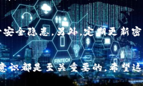 如何将IM钱包中的数字货币导入TP钱包的详细指南

jiaotongim钱包, tpwallet, 数字货币导入, 区块链钱包/jiaotong

随着区块链技术的发展，越来越多的人开始关注数字货币的管理和使用。IM钱包和TP钱包作为两种不同的数字货币钱包，在功能和使用上各有千秋。对于用户来说，如何方便地将IM钱包中的数字货币导入TP钱包是一个非常重要的问题。在这篇文章中，我们将详细介绍如何将IM钱包的币导入TP钱包，包括具体步骤、注意事项以及可能遇到的问题和解决方案。

第一部分：IM钱包和TP钱包简介
IM钱包是一款以安全为主要卖点的数字货币钱包，支持多种主流的数字货币，如比特币、以太坊等。IM钱包提供了用户友好的界面和便捷的操作，使得用户能够轻松管理自己的数字资产。此外，IM钱包还具备私钥管理、资产交易等功能，适合对安全性有较高要求的用户。

TP钱包，或称TokenPocket，是一款多链钱包，支持多种区块链网络及其代币。它的特点在于用户可以方便地在不同的区块链间进行资产管理和转移，且具备良好的用户体验。TP钱包还支持DApp（去中心化应用）的使用，使得用户可以直接在钱包内进行各种区块链活动。

第二部分：IM钱包中导出资产的步骤
将IM钱包中的资产导入TP钱包的第一步是导出资产。具体步骤如下：

ol
li打开IM钱包，登录到你的账户。/li
li进入资产页面，选择你想要导出的数字货币。/li
li点击“发送”或者“转账”按钮，输入转账地址和转账金额。/li
li在转账地址输入框中，输入TP钱包的接收地址。/li
li确认转账信息无误后，输入你的安全密码，完成转账。/li
/ol

这里需要注意的是，在转账之前，请务必检查TP钱包的接收地址是否正确，以避免资产丢失。同时，IM钱包可能会根据不同的币种收取一定的手续费，请确保你的账户余额充足。

第三部分：在TP钱包中接收资产的步骤
成功从IM钱包转账后，接下来我们需要在TP钱包中确认资产的接收情况。以下是具体步骤：

ol
li打开TP钱包，确保你已经登录到账户。/li
li在TP钱包的首页，您可以看到“资产”页面，点击进入。/li
li在资产页面中，查看你转账的数字货币是否已经到账。/li
li如果没有及时到账，请耐心等待，区块链确认速度可能会有所不同，特别是在网络繁忙的情况下。/li
/ol

如果资产在TP钱包中未能成功接收到，可以尝试通过区块链浏览器查看转账的确认状态，以确认资金是否已经到达预定地址。

第四部分：可能遇到的问题及解决方案
在将IM钱包的币导入TP钱包的过程中，用户可能会遇到以下一些常见问题：

h4问题一：转账地址错误如何解决？/h4
在转账过程中，输入错误的地址是常见的问题之一。一旦资产转账到错误地址，将无法追回。这一点尤其重要，因为区块链技术的特点使得一旦确认的交易不可逆。如果你意识到转账地址错误并且还未发送，请立即取消转账。如果已经发送，唯一的解决办法就是联系接收方（如果是自己控制的钱包则找回）、或者尝试与有关技术支持联系。

h4问题二：转账没有到账怎么办？/h4
请首先确认你的转账记录是否显示成功，并检查TP钱包的资产记录。如果转账状态是“待确认”，这可能只是区块链网络清分的延迟。如果状态为“成功”，但TP钱包没有显示，请检查你是否选择了正确的币种。此外，使用区块链浏览器查询哈希值，以了解确认状态。如果仍然没有结果，请向TP钱包的客户服务支持请求帮助。

h4问题三：转账手续费过高如何应对？/h4
转账手续费在数字货币交易中是不可避免的。在高峰期，手续费可能会显著增加。你可以尝试在非高峰期进行转账，通常手续费会较低。同样，在区块链钱包的设置中，有些应用允许你手动设置手续费，选择最低的黄金比例。记住，手续费太低可能导致交易被延迟。

h4问题四：如何增强钱包安全性？/h4
不论是IM钱包还是TP钱包，安全性都是重中之重。确保使用强密码，并启用双因素认证，以防止黑客攻击。在实际操作中，尽量避免在公共网络环境下进行交易，以减少安全隐患。另外，定期更新密码和备份助记词也是提高钱包安全性的有效措施。

总结
通过上述的详细步骤与解说，相信你已经对如何将IM钱包中的数字货币导入TP钱包有了全面的了解。无论是从技术角度还是用户体验角度，良好的操作习惯与安全意识都是至关重要的。希望这篇指导能够帮助你顺利完成资产转移，同时在数字货币的世界中感受到更多乐趣与挑战。