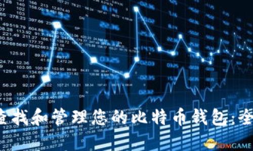  如何查找和管理您的比特币钱包：全面指南