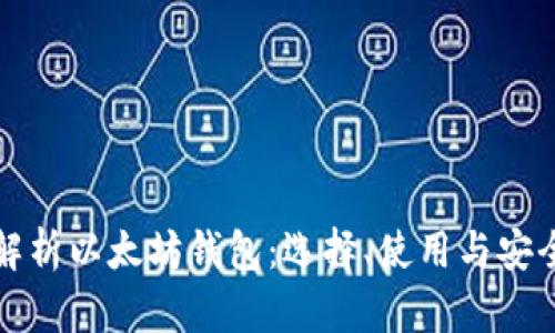 全面解析以太坊钱包：选择、使用与安全指南