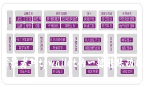   tpwallet一键转账指南：轻松管理你的加密资产 /   
 guanjianci tpwallet, 一键转账, 加密资产, 钱包管理 /guanjianci 

在当前快速发展的数字货币世界中，管理和转移加密资产的便捷性显得尤为重要。tpwallet作为一款功能强大的加密钱包，提供了一键转账的功能，让用户能够更加高效地转移他们的数字资产。在本文中，我们将深入探讨tpwallet的一键转账功能，包括其操作流程、潜在优势、常见问题解答等，帮助用户更好地理解和使用这一工具。

tpwallet一键转账功能介绍
tpwallet是一款全新的数字资产管理工具，它支持多种主流加密货币，并提供了友好的用户界面，方便用户进行交易和资产管理。其一键转账功能尤为显著，让转账过程更加简便高效。

首先，在进行一键转账之前，用户需要确保自己的tpwallet已经完成注册并进行必要的设置。这包括链接个人的数字钱包、进行身份验证以及加载一定数量的加密货币以完成转账操作。

一旦完成这些准备工作，用户只需简单的几步即可使用tpwallet的一键转账功能：
ol
    li在主界面选择“一键转账”功能。/li
    li输入接收者的地址或者选择一个已保存的地址。/li
    li输入你希望转账的金额。/li
    li确认交易信息无误后，点击“确认”进行转账。/li
    li待系统处理后，确认转账成功信息。/li
/ol

tpwallet一键转账的优点
tpwallet的一键转账功能不只是为了简化操作，它还带来了多个优点，使其成为投资者和加密货币爱好者首选的工具：
ul
    li省时高效：一键转账大大缩短了用户在转账过程中的操作时间，避免了繁琐的手动输入环节。/li
    li减少错误：通过保存常用的地址，用户不用在每次转账时手动输入，可以有效减少因输入错误导致的资产损失。/li
    li适合新手：简单直观的操作流程非常适合加密货币的新手用户，降低了他们的使用门槛。/li
    li多币种支持：tpwallet支持多种加密货币的一键转账，用户可以方便地在不同的资产之间进行转换和管理。/li
/ul

tpwallet的安全性
安全性是选择数字钱包时的重要考虑因素。tpwallet在这方面同样表现出色，采用了多重安全措施来保护用户的资产：
ul
    li加密技术：tpwallet使用先进的加密技术来保护用户数据和交易信息，确保资金安全。/li
    li身份验证：系统要求用户在进行交易前进行身份验证，如双因素认证，进一步提升安全层级。/li
    li定期审计：tpwallet定期进行安全审计，确保平台无漏洞及用户资产的安全。/li
/ul

可能遇到的问题
在使用tpwallet进行一键转账时，用户可能会遇到一些问题。下面是四个常见问题及其详细解答：

1. 一键转账时地址输入错误怎么办？
如果用户在进行一键转账时不小心输入了错误的地址，这可能导致资产的损失。不过，tpwallet为用户提供了几种解决方法：
首先，用户在每次转账前都应仔细检查接收者的地址是否正确。可以在确认页面上仔细对照。如果发现地址输入错误，可以直接取消交易，重新输入正确的地址。
其次，tpwallet允许用户保存常用的接收地址，避免每次转账都需要输入地址。建议用户在注册送地址时使用这项功能，以降低输入错误的几率。
如果交易已经发送且资产已经到达错误地址，那么资金可能无法被追回。因此，建议用户在转账之前一定要多加小心。

2. 一键转账的手续费是多少？
tpwallet的一键转账手续费具体数额可能因多种因素而有所不同，包括：
ul
    li转账金额：某些平台可能会根据转账金额比例收取手续费。/li
    li网络拥挤情况：在网络拥堵时，手续费往往会飙升。/li
    li币种类型：不同的加密货币可能有不同的手续费标准。/li
/ul
用户在进行一键转账时，可以在确认页面查看到具体的手续费。在进行大额转账时，建议提前查询当前的手续费标准，以避免不必要的损失。

3. 如何确保转账成功？
在tpwallet中进行一键转账后，确保转账成功的方法包括：
ul
    li交易记录查询：用户可以在钱包中查看自己的交易记录，确认是否已经生成交易。/li
    li等待区块确认：加密货币的交易通常需要一段时间才能完成，其中需要等待区块链的确认。/li
    li即时反馈：tpwallet会在交易成功后给出即时的反馈，例如提示“交易成功”，同时用户也可以在钱包中看到数量的变化。/li
/ul
如果在规定时间内没有看到交易成功的反馈，用户应及时联系tpwallet的支持团队进行询问，以确认问题所在。

4. 一键转账功能有哪些限制？
虽然tpwallet的一键转账功能非常便捷，但仍然存在一些限制用户需注意：
ul
    li资金限额：tpwallet可能会对单笔转账设置限额，以避免大额资金被快速转移。/li
    li网络交易时间：在网络较忙时，转账确认的时间可能会延长，不同的币种转账时间也会不同。/li
    li安全措施：为了保护用户，有些功能可能会在特定条件下被暂时锁定，例如账户异常活动时。/li
/ul
因此，用户在使用一键转账功能时，务必熟悉相关的限制和风险，并在转账前进行充分的准备和测试。

总的来说，tpwallet的一键转账功能通过简化转账流程和提供多重安全措施，让用户能够更方便地管理和转移他们的数字资产。通过本文的介绍，相信读者对tpwallet的一键转账功能有了更多的了解，并能够在进行加密资产交易时更加得心应手。