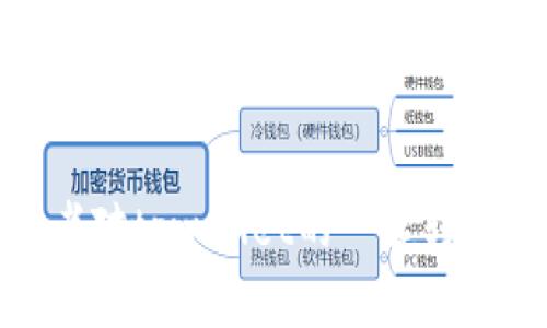  tpwallet一键转账指南：轻松管理你的加密资产 /   
 guanjianci tpwallet, 一键转账, 加密资产, 钱包管理 /guanjianci 

在当前快速发展的数字货币世界中，管理和转移加密资产的便捷性显得尤为重要。tpwallet作为一款功能强大的加密钱包，提供了一键转账的功能，让用户能够更加高效地转移他们的数字资产。在本文中，我们将深入探讨tpwallet的一键转账功能，包括其操作流程、潜在优势、常见问题解答等，帮助用户更好地理解和使用这一工具。

tpwallet一键转账功能介绍
tpwallet是一款全新的数字资产管理工具，它支持多种主流加密货币，并提供了友好的用户界面，方便用户进行交易和资产管理。其一键转账功能尤为显著，让转账过程更加简便高效。

首先，在进行一键转账之前，用户需要确保自己的tpwallet已经完成注册并进行必要的设置。这包括链接个人的数字钱包、进行身份验证以及加载一定数量的加密货币以完成转账操作。

一旦完成这些准备工作，用户只需简单的几步即可使用tpwallet的一键转账功能：
ol
    li在主界面选择“一键转账”功能。/li
    li输入接收者的地址或者选择一个已保存的地址。/li
    li输入你希望转账的金额。/li
    li确认交易信息无误后，点击“确认”进行转账。/li
    li待系统处理后，确认转账成功信息。/li
/ol

tpwallet一键转账的优点
tpwallet的一键转账功能不只是为了简化操作，它还带来了多个优点，使其成为投资者和加密货币爱好者首选的工具：
ul
    li省时高效：一键转账大大缩短了用户在转账过程中的操作时间，避免了繁琐的手动输入环节。/li
    li减少错误：通过保存常用的地址，用户不用在每次转账时手动输入，可以有效减少因输入错误导致的资产损失。/li
    li适合新手：简单直观的操作流程非常适合加密货币的新手用户，降低了他们的使用门槛。/li
    li多币种支持：tpwallet支持多种加密货币的一键转账，用户可以方便地在不同的资产之间进行转换和管理。/li
/ul

tpwallet的安全性
安全性是选择数字钱包时的重要考虑因素。tpwallet在这方面同样表现出色，采用了多重安全措施来保护用户的资产：
ul
    li加密技术：tpwallet使用先进的加密技术来保护用户数据和交易信息，确保资金安全。/li
    li身份验证：系统要求用户在进行交易前进行身份验证，如双因素认证，进一步提升安全层级。/li
    li定期审计：tpwallet定期进行安全审计，确保平台无漏洞及用户资产的安全。/li
/ul

可能遇到的问题
在使用tpwallet进行一键转账时，用户可能会遇到一些问题。下面是四个常见问题及其详细解答：

1. 一键转账时地址输入错误怎么办？
如果用户在进行一键转账时不小心输入了错误的地址，这可能导致资产的损失。不过，tpwallet为用户提供了几种解决方法：
首先，用户在每次转账前都应仔细检查接收者的地址是否正确。可以在确认页面上仔细对照。如果发现地址输入错误，可以直接取消交易，重新输入正确的地址。
其次，tpwallet允许用户保存常用的接收地址，避免每次转账都需要输入地址。建议用户在注册送地址时使用这项功能，以降低输入错误的几率。
如果交易已经发送且资产已经到达错误地址，那么资金可能无法被追回。因此，建议用户在转账之前一定要多加小心。

2. 一键转账的手续费是多少？
tpwallet的一键转账手续费具体数额可能因多种因素而有所不同，包括：
ul
    li转账金额：某些平台可能会根据转账金额比例收取手续费。/li
    li网络拥挤情况：在网络拥堵时，手续费往往会飙升。/li
    li币种类型：不同的加密货币可能有不同的手续费标准。/li
/ul
用户在进行一键转账时，可以在确认页面查看到具体的手续费。在进行大额转账时，建议提前查询当前的手续费标准，以避免不必要的损失。

3. 如何确保转账成功？
在tpwallet中进行一键转账后，确保转账成功的方法包括：
ul
    li交易记录查询：用户可以在钱包中查看自己的交易记录，确认是否已经生成交易。/li
    li等待区块确认：加密货币的交易通常需要一段时间才能完成，其中需要等待区块链的确认。/li
    li即时反馈：tpwallet会在交易成功后给出即时的反馈，例如提示“交易成功”，同时用户也可以在钱包中看到数量的变化。/li
/ul
如果在规定时间内没有看到交易成功的反馈，用户应及时联系tpwallet的支持团队进行询问，以确认问题所在。

4. 一键转账功能有哪些限制？
虽然tpwallet的一键转账功能非常便捷，但仍然存在一些限制用户需注意：
ul
    li资金限额：tpwallet可能会对单笔转账设置限额，以避免大额资金被快速转移。/li
    li网络交易时间：在网络较忙时，转账确认的时间可能会延长，不同的币种转账时间也会不同。/li
    li安全措施：为了保护用户，有些功能可能会在特定条件下被暂时锁定，例如账户异常活动时。/li
/ul
因此，用户在使用一键转账功能时，务必熟悉相关的限制和风险，并在转账前进行充分的准备和测试。

总的来说，tpwallet的一键转账功能通过简化转账流程和提供多重安全措施，让用户能够更方便地管理和转移他们的数字资产。通过本文的介绍，相信读者对tpwallet的一键转账功能有了更多的了解，并能够在进行加密资产交易时更加得心应手。
