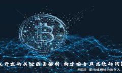 区块链钱包开发的关键因素解析：构建安全且高