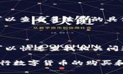 tpwallet买币操作流程详细介绍在数字货币的世界中