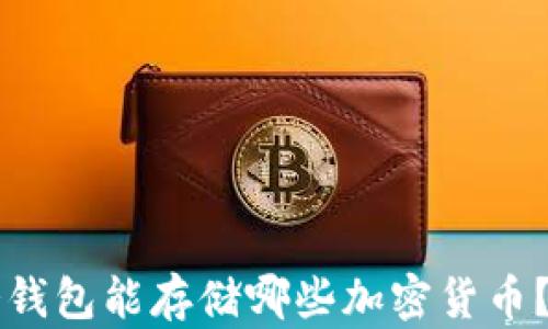 
以太坊冷钱包能存储哪些加密货币？全面解析