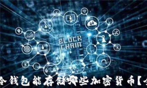 
以太坊冷钱包能存储哪些加密货币？全面解析