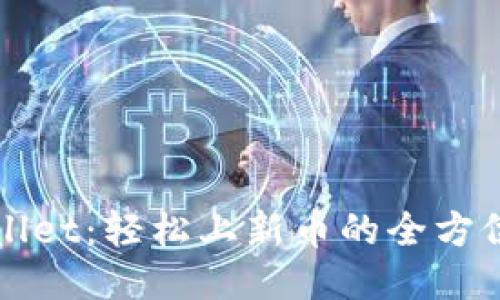 TPWallet：轻松上新币的全方位指南