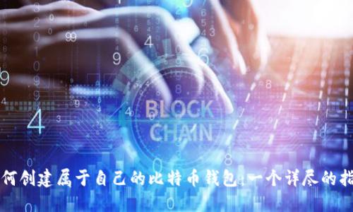 如何创建属于自己的比特币钱包：一个详尽的指南