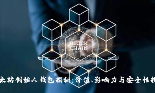 以太坊创始人钱包揭秘：价值、影响力与安全性探讨