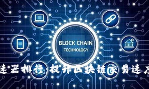 TPWallet加速器排行：提升区块链交易速度的最佳选择